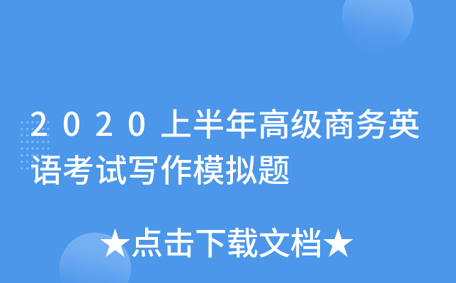 2020上半年高级商务英语考试写作模拟题