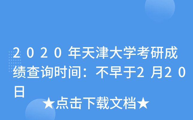 2020年天津大开云kaiyun(中国)考研成绩查询时间：不早于2月20日
