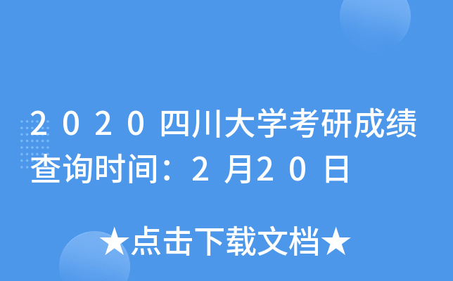 2020四川大开云kaiyun(中国)考研成绩查询时间：2月20日