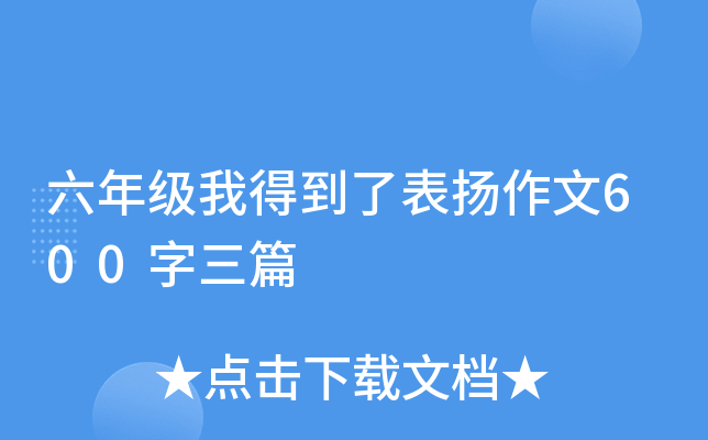 六年级我得到了表扬作文600字三篇