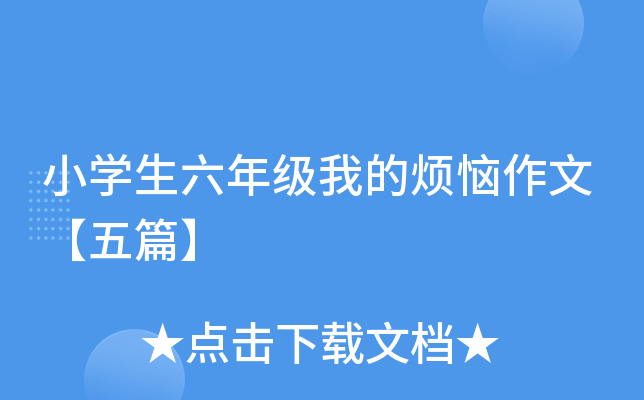 小开云kaiyun(中国)生六年级我的烦恼作文【五篇】