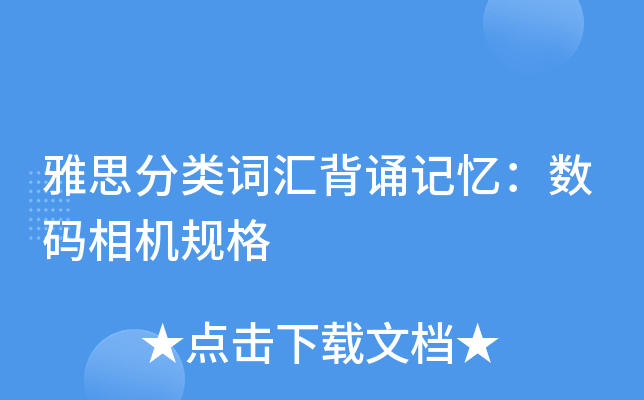 雅思分类词汇背诵记忆：数码相机规格