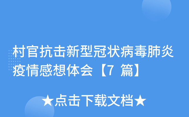 村官抗击新型冠状病毒肺炎疫情感想体会【7篇】