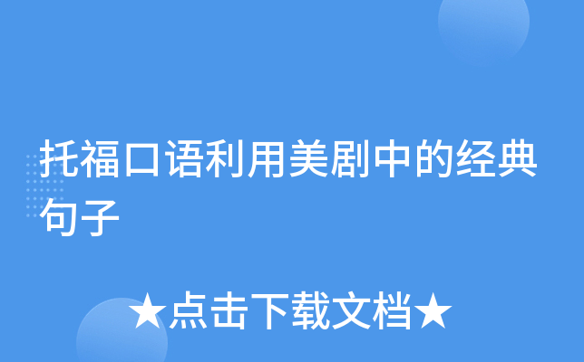 托福口语利用美剧中的经典句子
