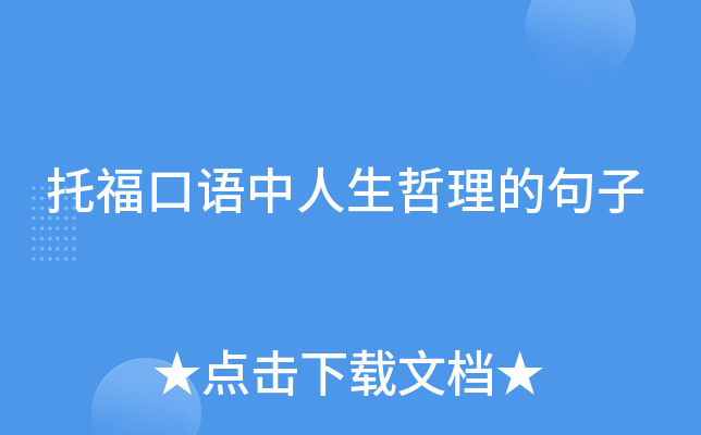 托福口语中人生哲理的句子