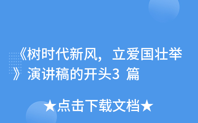 《树时代新风,立爱国壮举》演讲稿的开头3篇