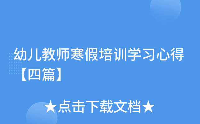 幼儿教师寒假培训开云kaiyun(中国)习心得【四篇】