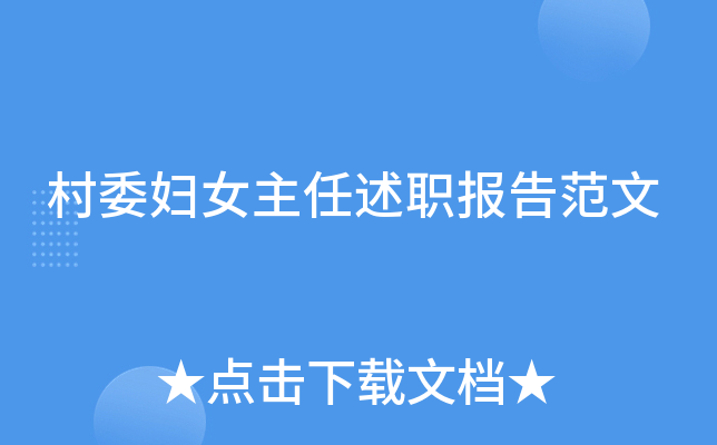 村委妇女主任述职报告范文