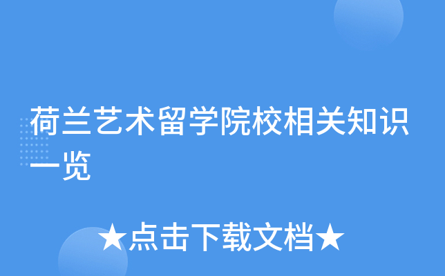 荷兰艺术留开云kaiyun(中国)院校相关知识一览