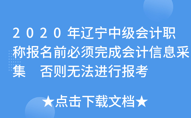 2020年辽宁中级会计职称报名前必须完成会计信息采集 否则无法进行报考