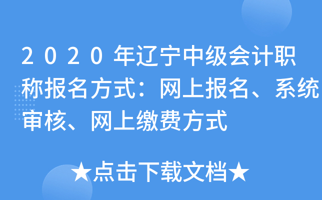 2020年辽宁中级会计职称报名方式：网上报名、系统审核、网上缴费方式