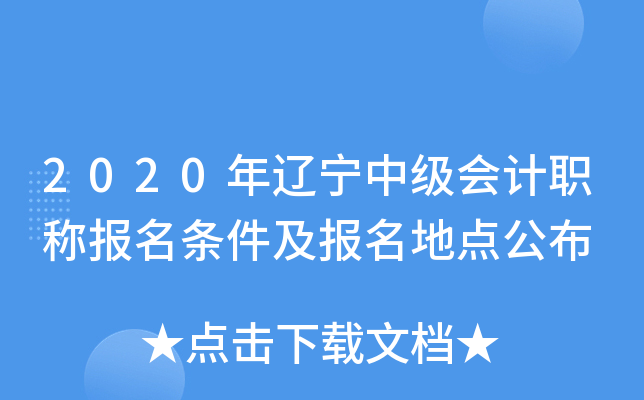 2020年辽宁中级会计职称报名条件及报名地点公布