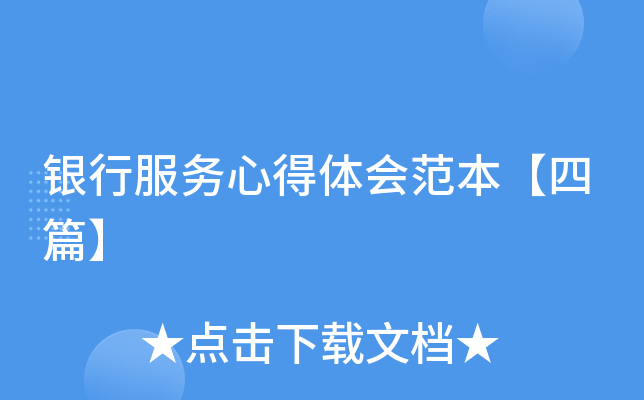 银行服务心得体会范本【四篇】