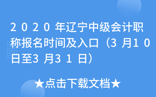 2020年辽宁中级会计职称报名时间及入口（3月10日至3月31日）
