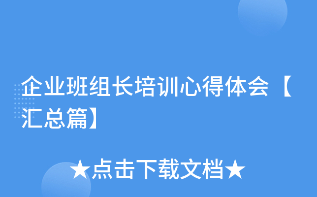 企业班组长培训心得体会【汇总篇】