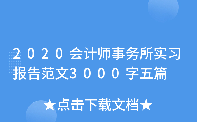 2020ʦʵϰ淶3000ƪ