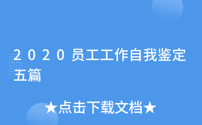 2020员工工作自我鉴定五篇