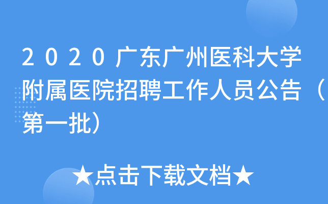 2020广东广州医科大开云kaiyun(中国)附属医院招聘工作人员公告（第一批）