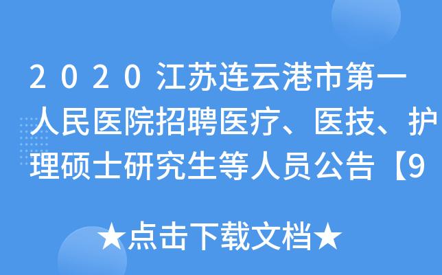 2020江苏连云港市第一人民医院招聘医疗、医技、护理硕士研究生等人员公告【93人】