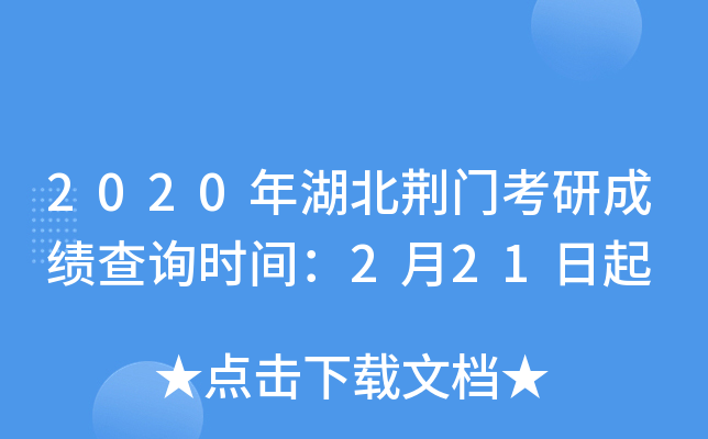 2020年湖北荆门考研成绩查询时间：2月21日起