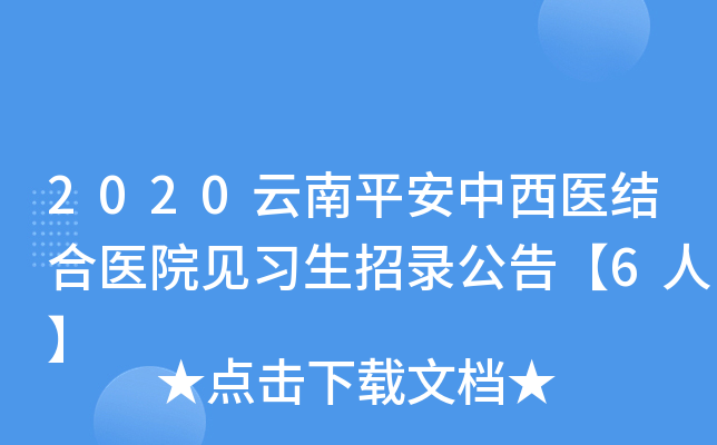 2020云南平安中西医结合医院见习生招录公告【6人】