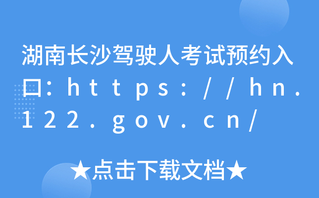 湖南长沙驾驶人考试预约入口：https://hn.122.gov.cn/
