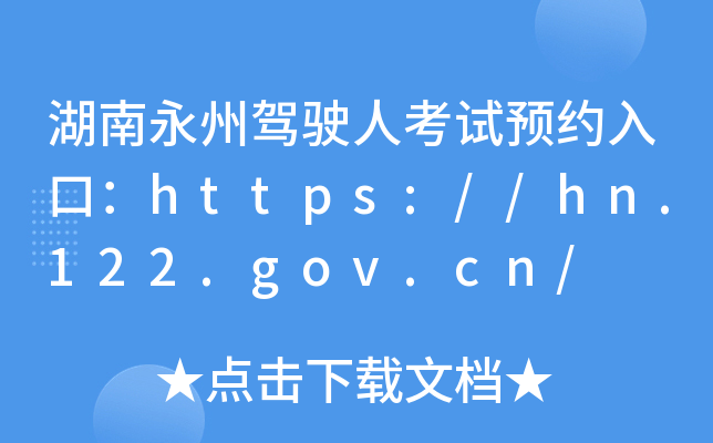 湖南永州驾驶人考试预约入口：https://hn.122.gov.cn/