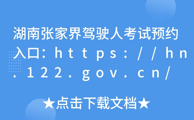 湖南张家界驾驶人考试预约入口：https://hn.122.gov.cn/