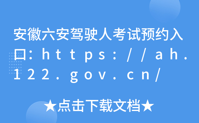 安徽六安驾驶人考试预约入口：https://ah.122.gov.cn/
