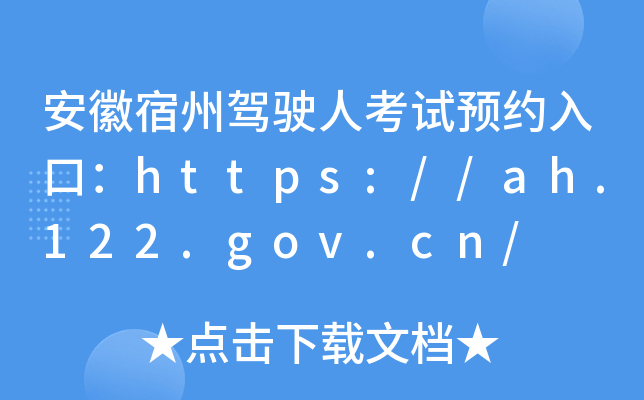 安徽宿州驾驶人考试预约入口：https://ah.122.gov.cn/