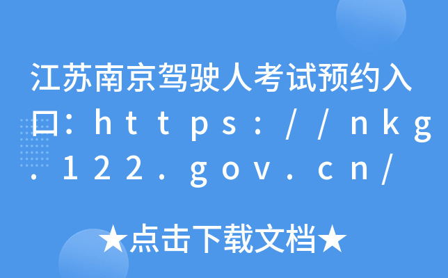 江苏南京驾驶人考试预约入口：https://nkg.122.gov.cn/
