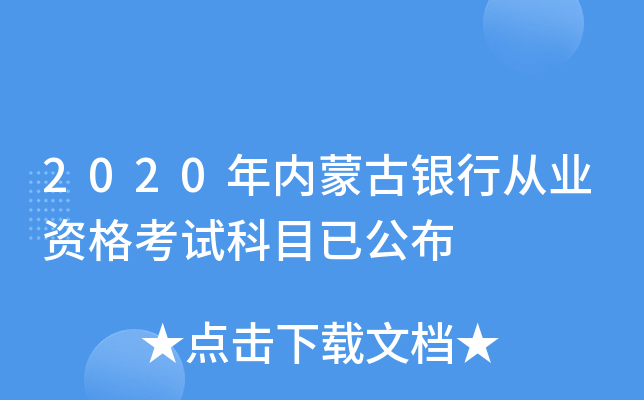 2020年内蒙古银行从业资格考试科目已公布