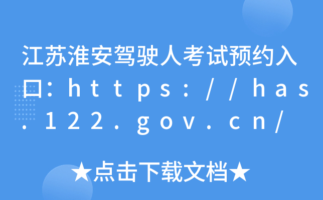 江苏淮安驾驶人考试预约入口：https://has.122.gov.cn/