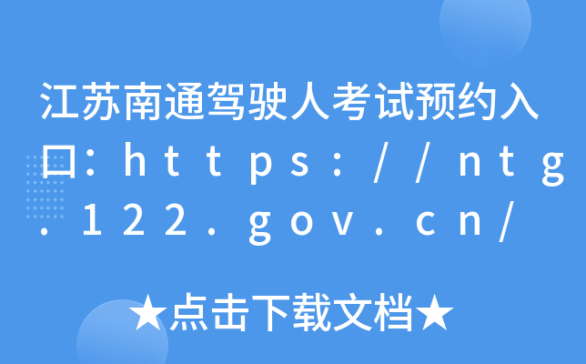 Kͨ{?c)˿ԇA(y)sڣhttps://ntg.122.gov.cn/