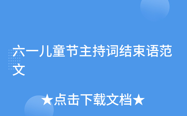 六一儿童节主持词结束语范文