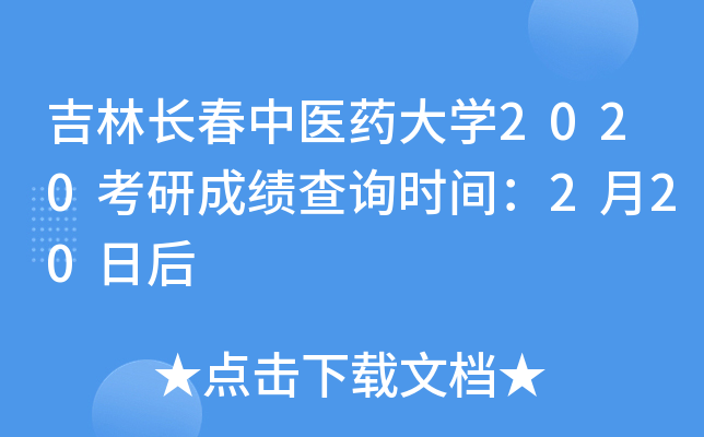 吉林长春中医药大开云kaiyun(中国)2020考研成绩查询时间：2月20日后