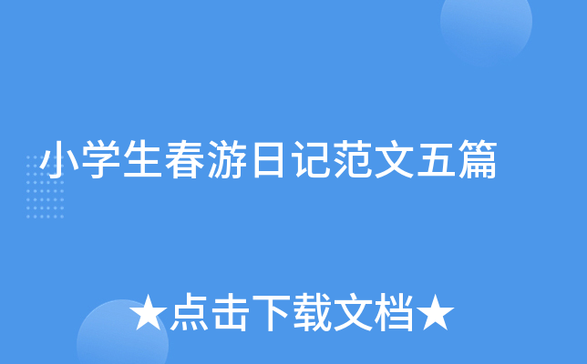 小学生春游日记范文五篇