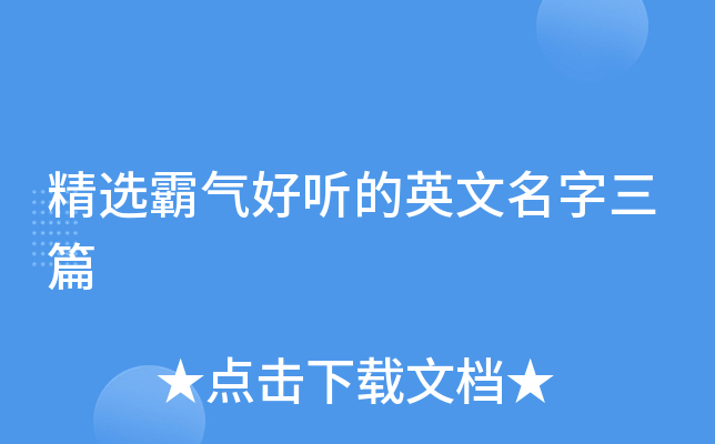 精选霸气好听的英文名字三篇