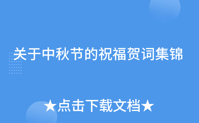 关于中秋节的祝福贺词集锦