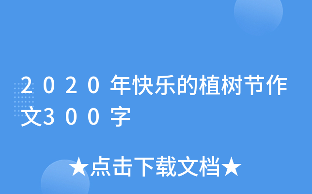 2020年快乐的植树节作文300字