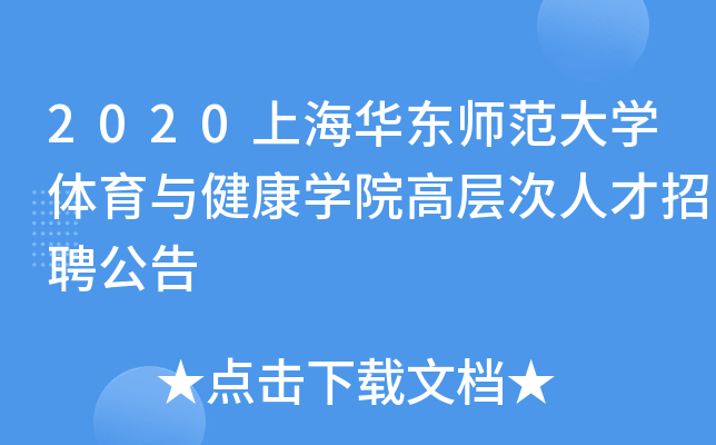 2020上海华东师范大开云kaiyun(中国)体育与健康开云kaiyun(中国)院高层次人才招聘公告