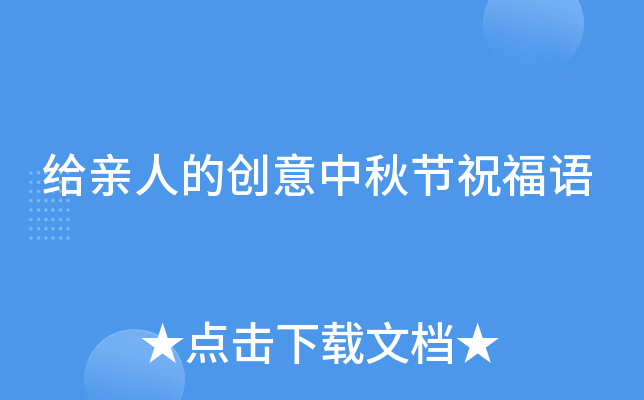 给亲人的创意中秋节祝福语