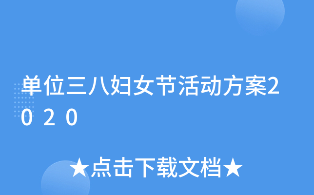 单位三八妇女节活动方案2020