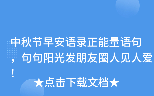 中秋节早安语录正能量语句，句句阳光发朋友圈人见人爱！