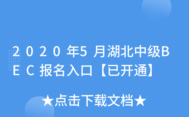20205ºмBEC(bo)ڡ_ͨ