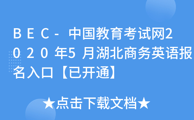 BEC-中国教育考试网2020年5月湖北商务英语报名入口【已开通】