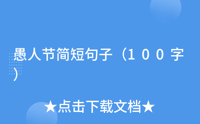 愚人节简短句子（100字）