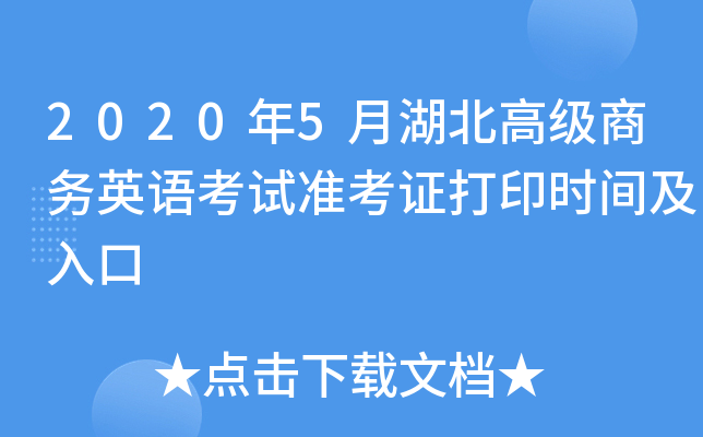 2020年5月湖北高级商务英语考试准考证打印时间及入口