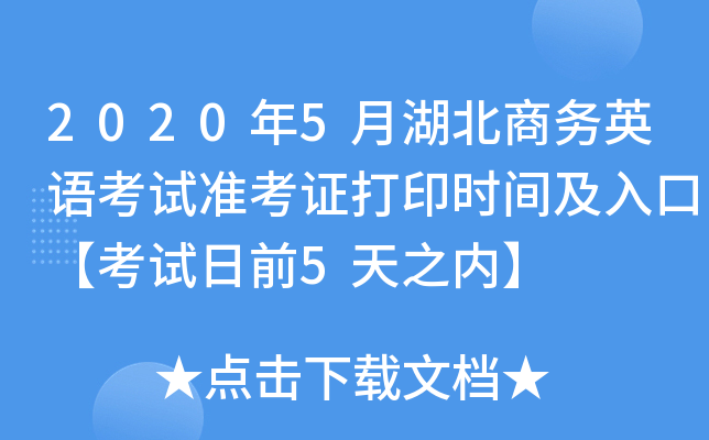 2020年5月湖北商务英语考试准考证打印时间及入口【考试日前5天之内】
