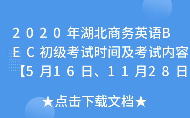 2020年湖北商务英语BEC初级考试时间及考试内容【5月16日、11月28日】